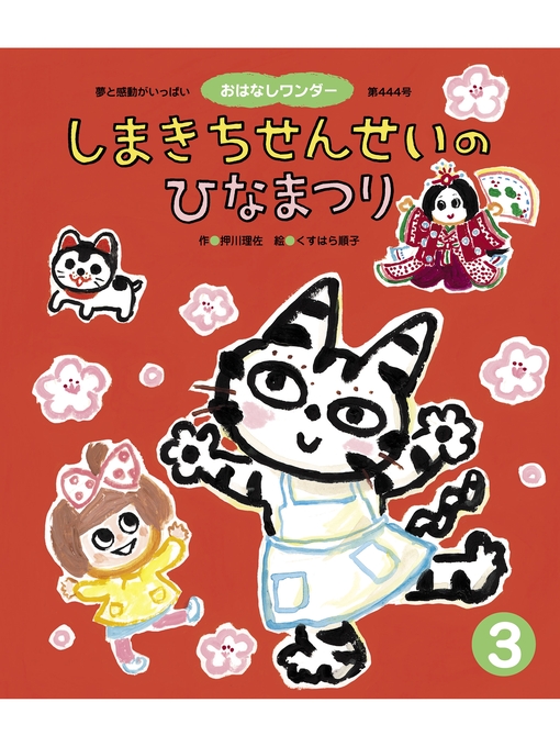 押川理佐作のしまきちせんせいのひなまつりの作品詳細 - 貸出可能